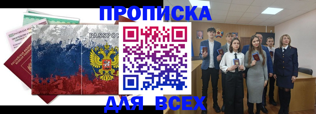 купить прописку в Рыльске